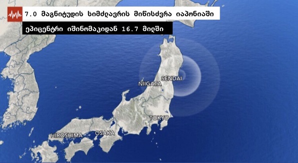 იაპონიაში 7 ბალიანმა მიწისძვრამ ქვეყანა ცუნამის საფრთხის წინაშე დააყენა